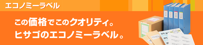ヒサゴのエコノミーラベル