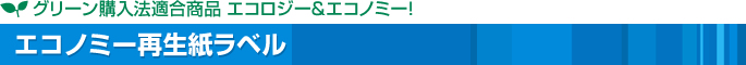 エコノミー再生紙ラベル