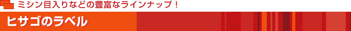ヒサゴのラベル