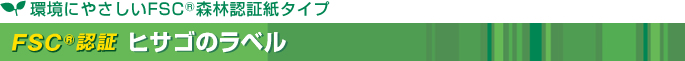 FSC®認証 ヒサゴのラベル