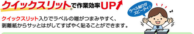 クイックスリットで作業効率UP!