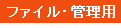 ファイル・管理用