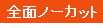 全面ノーカット