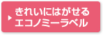 きれいにはがせるエコノミーラベル