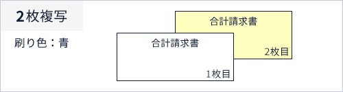 複写の説明　2枚複写、刷り色：青、1枚目：合計請求書、2枚目：合計請求書