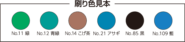 刷り色見本（6色）