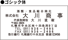 ゴシック体　名入れ見本