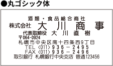 丸ゴシック体　名入れ見本