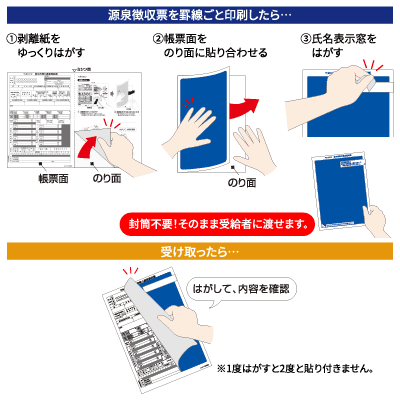 マルチプリンタ帳票 A4 裏地紋 密封式（源泉徴収票用）の画像02