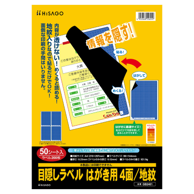目隠しラベル はがき用4面/地紋の画像01