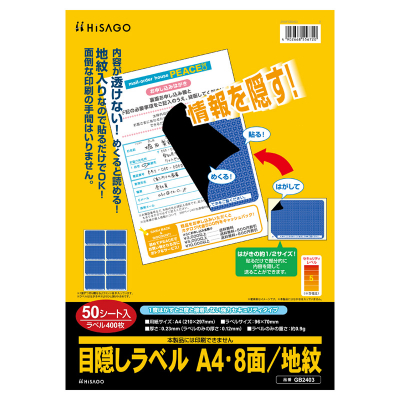 目隠しラベル A4・8面/地紋の画像01