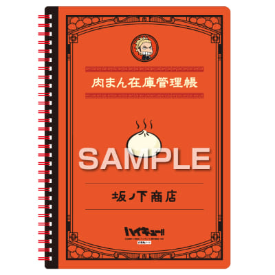 ハイキュー!!白無地ノートB5サイズ／肉まん在庫管理帳（坂ノ下商店）の画像01