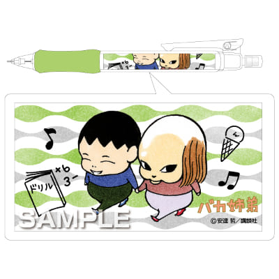 バカ姉弟 シャーペン／おさんぽの画像01