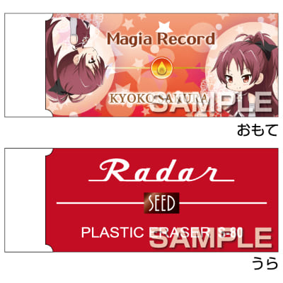 マギアレコード 魔法少女まどか☆マギカ外伝 Radar消しゴム／佐倉杏子の画像01