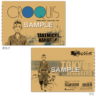 東京リベンジャーズ クロッキー帳／花垣武道の画像01