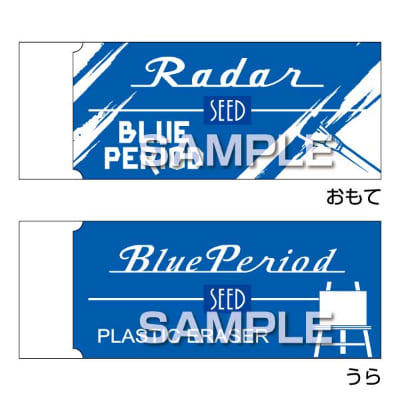 ブルーピリオド Radar消しゴム／イ－ゼルの画像01
