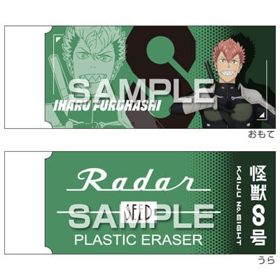 怪獣８号 Radar消しゴム2／古橋伊春の画像