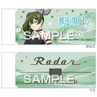 葬送のフリーレン Radar消しゴム／ユーべル