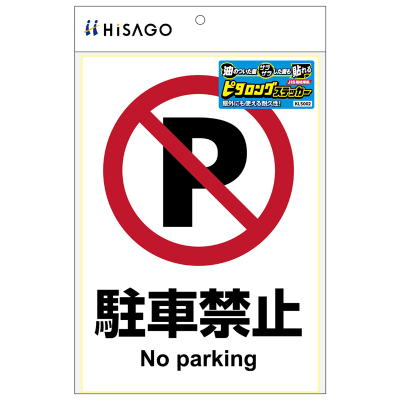 ピタロングステッカー 駐車禁止 A4 1面の画像01