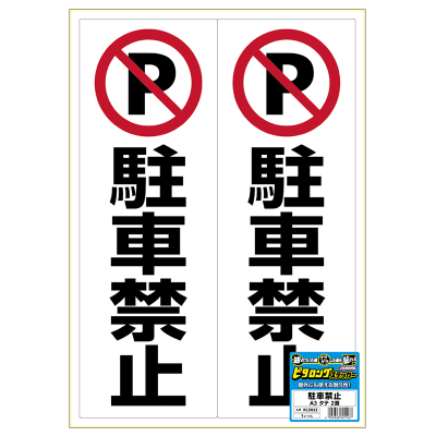 ピタロングステッカー 駐車禁止 A3 2面の画像01