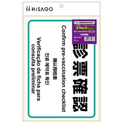 はがせる！ピタロングステッカー 予診票確認 A4 1面の画像01