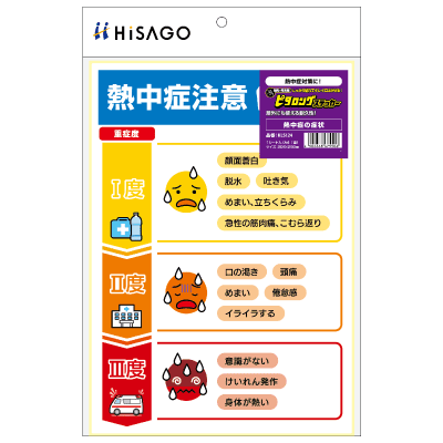はがせる！ピタロングステッカー 熱中症の症状 A4 1面の画像