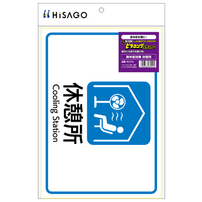 はがせる！ピタロングステッカー 熱中症対策 休憩所 A4 1面の画像