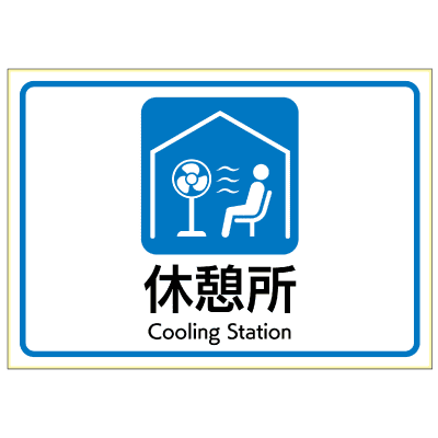 はがせる！ピタロングステッカー 熱中症対策 休憩所 A4 1面の画像02