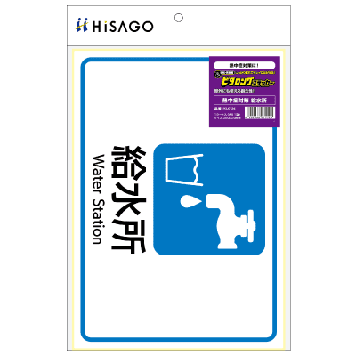 はがせる！ピタロングステッカー 熱中症対策 給水所 A4 1面の画像01