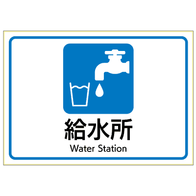 はがせる！ピタロングステッカー 熱中症対策 給水所 A4 1面の画像02