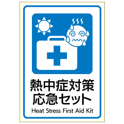 はがせる！ピタロングステッカー 熱中症対策応急セット A4 1面の画像02