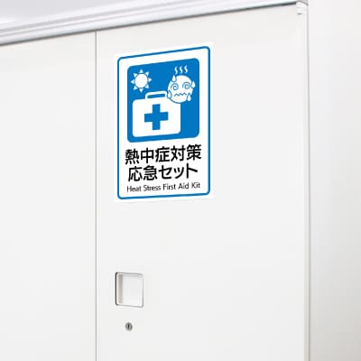 はがせる！ピタロングステッカー 熱中症対策応急セット A4 1面の画像03