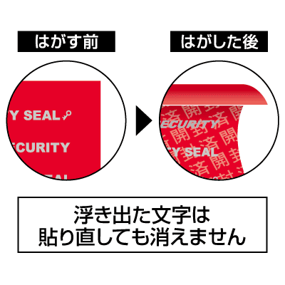 貼った面に跡が残らない開封防止シール ノーカット レッドの画像04