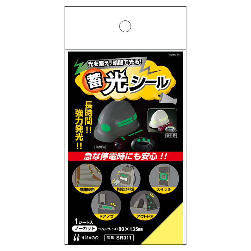 蓄光シール｜HISAGO ヒサゴ株式会社｜ラベル・伝票・雑貨・ラミネーター