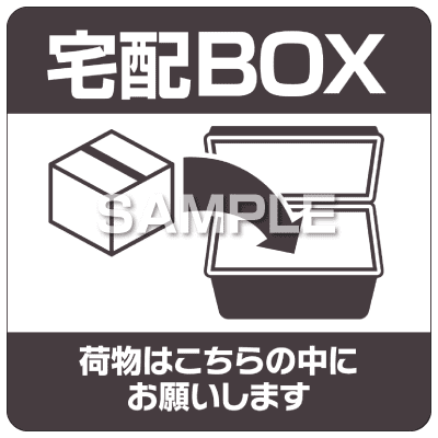 置き配ステッカー 宅配ボックス 四角の画像02