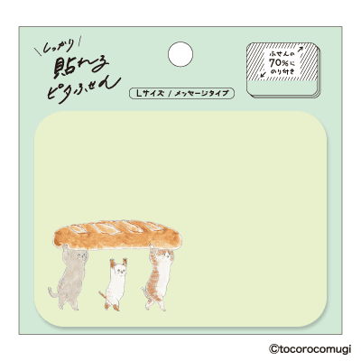 しっかり貼れるピタふせん L（メッセージタイプ）／トコロコムギ てくてくバゲットにゃんこの画像