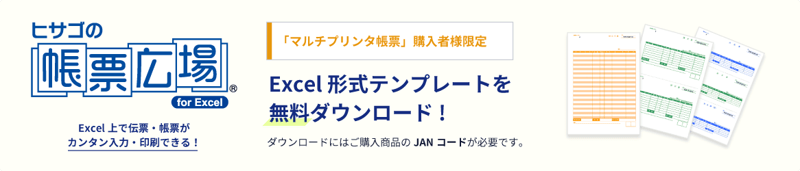 「ヒサゴの帳票広場」はExcel上で伝票・帳票がカンタン入力・印刷できる！「マルチプリンタ帳票」ご購入者限定　Excel形式テンプレートを無料ダウンロード!　ダウンロードにはご購入商品のJANコードが必要です。
