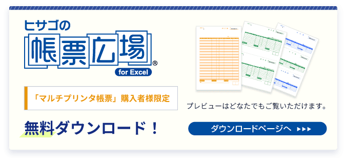 「マルチプリンタ帳票」ご購入者限定　無料ダウンロード!　プレビューはどなたでもご覧いただけます。　ダウンロードページへ