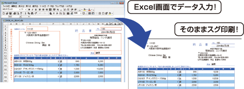 Excel画面でデータ入力！　そのままスグ印刷！