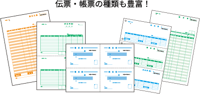 伝票・帳票の種類も豊富！