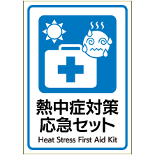 熱中症対策応急セット A4 1面