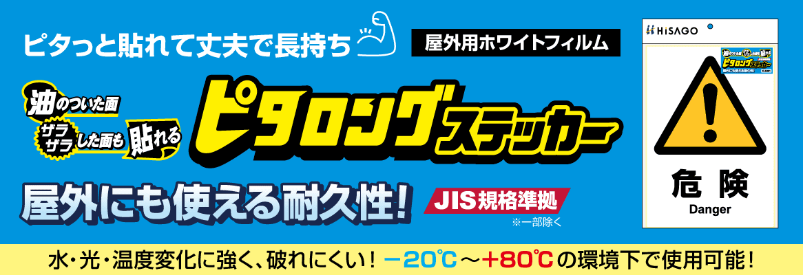 ピタッと貼れて丈夫で長持ち！屋外用ホワイトフィルム「ピタロングステッカー」　屋外でも使える耐久性！　水・光・温度変化に強く、破れにくい！－20℃～＋80℃の環境下で使用可能！