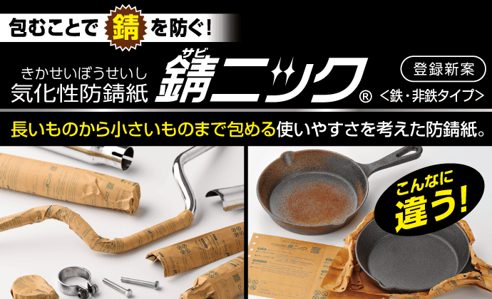 錆ニック(防錆紙)|ヒサゴ 錆ニック(防錆紙)|ヒサゴ