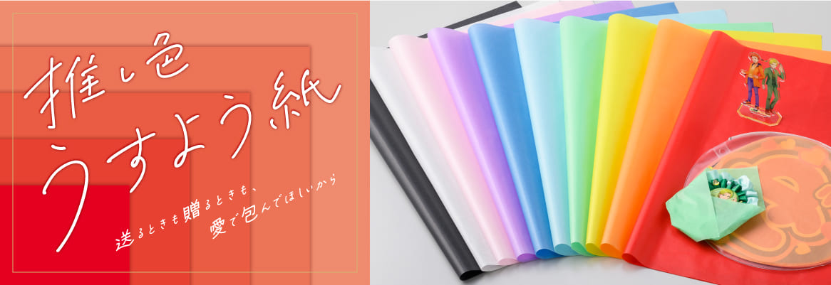 「推し色 薄葉紙」イメージ画像