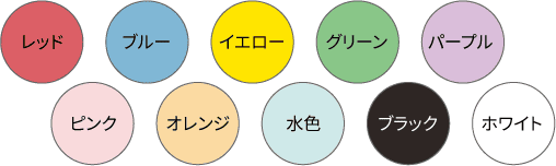 レッド、ブルー、イエロー、グリーン、パープル、ピンク、オレンジ、水色、ブラック、ホワイト