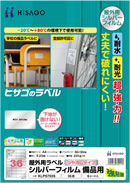 屋外用ラベル シルバーフィルム備品用