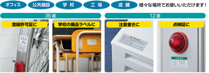 オフィス、公共施設、学校、工場、店舗など、様々な場所でお使いいただけます！