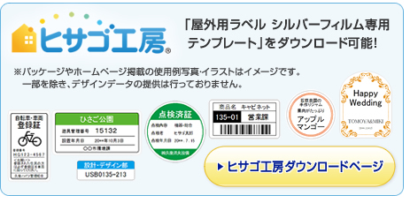 「屋外用ラベル シルバーフィルム専用テンプレート」をダウンロード可能! ヒサゴ工房ダウンロードページへ