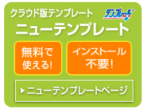 無料で使える!インストール不要!クラウド版ニューテンプレート