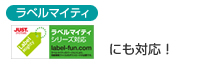 ラベルマイティにも対応!
